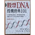 絕版 股票投資 股票DNA 投機寶典101 臥底小蔡 金文堂文化 ISBN：9789578006829【明鏡二手書】