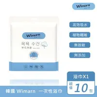 在飛比找森森購物網優惠-【韓國Wimarn】一次性浴巾 超值10包組(1入/組)(獨