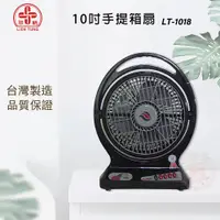 在飛比找PChome24h購物優惠-聯統 10吋 手提箱扇/電風扇/桌扇 LT-1018