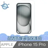 在飛比找PChome24h購物優惠-宇宙殼 iPhone 15 Pro 晶透防爆滿版透明鋼化玻璃