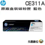 HP 126A 青藍色碳粉匣(CE311A)