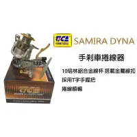 在飛比找蝦皮購物優惠-☆~釣具達人~☆ 迪佳 TICA SAMIRA DYNA S