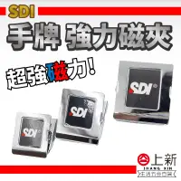 在飛比找蝦皮購物優惠-台南東區 SDI 手牌 強力磁夾 磁鐵夾 強力磁鐵 冰箱夾 