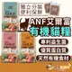 奴才進貢吧(買就送肉泥)ANF貓飼料 艾爾富 貓飼料 貓糧 貓咪飼料 有機貓糧 ANF貓 艾爾富 愛恩富