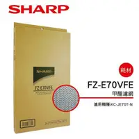 在飛比找鮮拾優惠-【SHARP 夏普】 甲醛濾網 FZ-E70VFE(適用KC