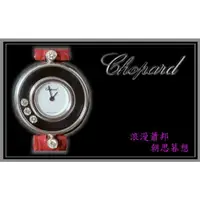 在飛比找蝦皮購物優惠-【宏恩典精品】【W0910】Chopard 蕭邦錶 Happ