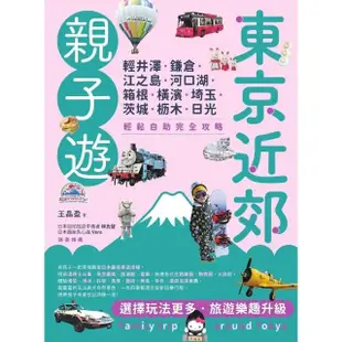 【MyBook】東京近郊親子遊：輕井澤、鎌倉、江之島、河口湖、箱根、橫濱、埼玉、茨城、木、日(電子書)