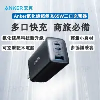 在飛比找蝦皮購物優惠-💥台灣現貨【ANKER 充電器】氮化鎵 充電器 65W An