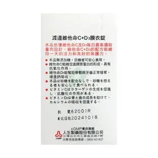 渡邊.人生製藥 維他命C+D3膜衣錠60錠(每顆含400IU維他命D)