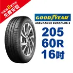 固特異輪胎 ASSURANCE DURAPLUS 2 ADP2 205-60-16 舒適耐磨輪胎