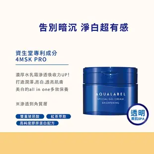 AQUALABEL 水之印 新全能5D美白彈力霜 90g【watashi+資生堂官方店】