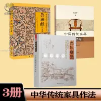 在飛比找蝦皮購物優惠-【正版塑封】3冊 匠說構造 中華傳統家具作法+中國傳統家具榫