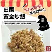 在飛比找PChome24h購物優惠-【汪事如意】黃金炒飯 田園咕咕雞 100g