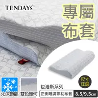 在飛比找蝦皮商城優惠-TENDAYS 專屬記憶枕套(包浩斯正側睡調節枕頭套 8.5