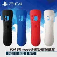 在飛比找PChome24h購物優惠-PS4 VR Move手把防滑矽膠保護套(白)