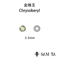 在飛比找蝦皮購物優惠-[SAMYA] 金綠玉 綠色 黃色 圓形 3.5mm 錫蘭 