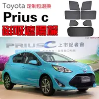 在飛比找蝦皮購物優惠-【定制】Toyota豐田Prius c遮陽簾卡式磁吸遮陽擋伸