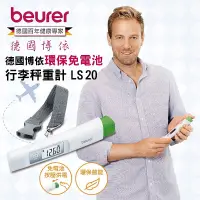 在飛比找松果購物優惠-【德國博依 beurer】環保免電池行李秤重計 LS20 (