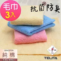 在飛比找Yahoo奇摩購物中心優惠-(3條組)MIT抗菌防臭純色易擰乾毛巾TELITA