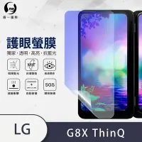 在飛比找Yahoo奇摩購物中心優惠-O-one護眼螢膜 LG G8X ThinQ 擴充配件殼內外