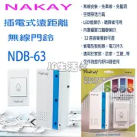 在飛比找蝦皮購物優惠-NAKAY插電式遠距離無線門鈴NDB-63  (附發票)