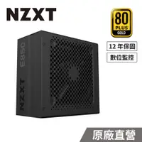 在飛比找PChome24h購物優惠-NZXT 美商恩傑 E850 金牌 850W 全日系電容 全