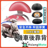 在飛比找蝦皮商城精選優惠-【現貨免運附發票】LIKE 後靠背 Like125 LIKE