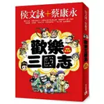 皇冠---歡樂三國志【英雄慶功版有聲書】【侯文詠+蔡康永~史上最經典、最好笑、最智慧的《三國演義》說書版】