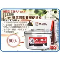 在飛比找PChome商店街優惠-海神坊=泰國製 ZEBRA 152306 12cm 斑馬 圓