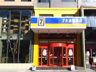 7天連鎖酒店(臨沂沂蒙路涑河南街美食大道店)7 Days Inn (Linyi Yimeng road and Street South Branch)