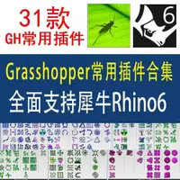 在飛比找蝦皮購物優惠-頂尖設計-插件大全|Grasshopper插件GH插件Rhi