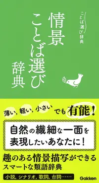 在飛比找誠品線上優惠-情景ことば選び辞典