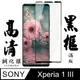 【AGC日本玻璃】 SONY Xperia 1 III 保護貼 保護膜 黑框全覆蓋 旭硝子鋼化玻璃膜