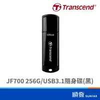 在飛比找蝦皮商城優惠-Transcend 創見 JF700 256G USB3.1