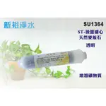 【新裕淨水】ST-天然麥飯石 後置濾心 RO純水機 淨水器 飲水機(貨號SU1364)