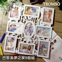 在飛比找momo購物網優惠-【TROMSO】巴黎美夢之家9框組(組合相框)