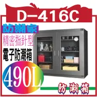 在飛比找蝦皮購物優惠-防潮箱 D-416C 490L防潮家 490公升電子防潮箱D