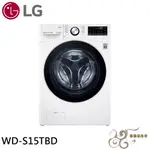 💰10倍蝦幣回饋💰LG 15公斤 WIFI 蒸洗脫烘 變頻滾筒洗衣機 WD-S15TBD