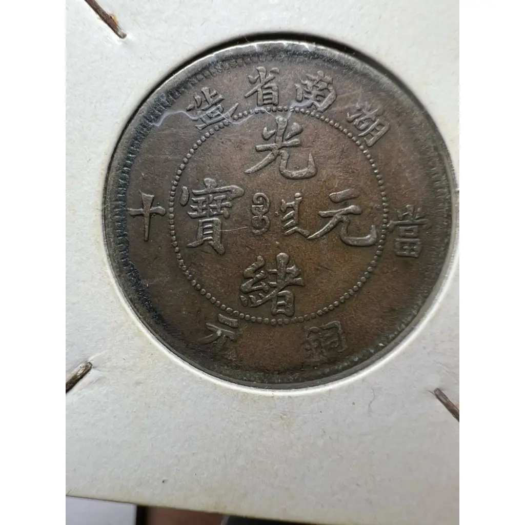 光緒元寶湖南的價格推薦- 2026年06月|飛比價格