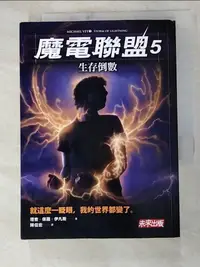 在飛比找樂天市場購物網優惠-【書寶二手書T5／一般小說_HVH】魔電聯盟5-生存倒數_理