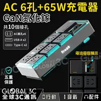 在飛比找樂天市場購物網優惠-AC 6孔+65W充電器 GaN氮化鎵 極速快充 USB T