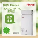 林內 RU-A1021RF ＜聊聊優惠＞ RINNAI  屋外型10L 自然排氣 熱水器