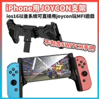 在飛比找Yahoo!奇摩拍賣優惠-joycon手把 手機支架 iPhone用 遊戲手把支架 s