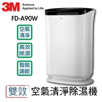 在飛比找Yahoo!奇摩拍賣優惠-3M 雙效空氣清淨除濕機9.5L FD-A90W (原廠保固