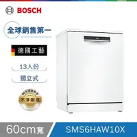 在飛比找PChome24h購物優惠-Bosch博世 60cm 獨立式洗碗機 SMS6HAW10X