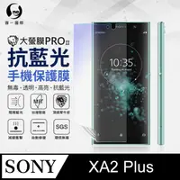 在飛比找PChome24h購物優惠-【O-ONE】Sony XA2+ .全膠抗藍光螢幕保護貼 S