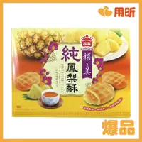 在飛比找蝦皮購物優惠-【用昕食品】義美 禧之美純鳳梨酥 200g 鳳梨酥 零食 甜