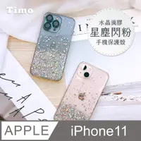 在飛比找PChome24h購物優惠-【Timo】iPhone 11 6.1吋 水晶滴膠星塵閃粉手