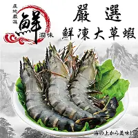 在飛比找Yahoo奇摩購物中心優惠-【海陸管家】嚴選鮮凍特大草蝦10盒(每盒12-14隻/淨重約