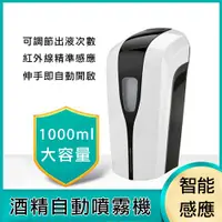 在飛比找PChome24h購物優惠-現貨 防疫必備 智能自動感應噴霧 1000ML 消毒機 噴霧